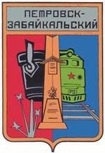 Герб города Петровск-Забайкальского